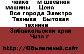 чайка 132м швейная машины  › Цена ­ 5 000 - Все города Электро-Техника » Бытовая техника   . Забайкальский край,Чита г.